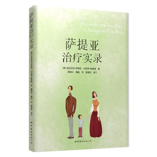 萨提亚治疗实录 商品图0