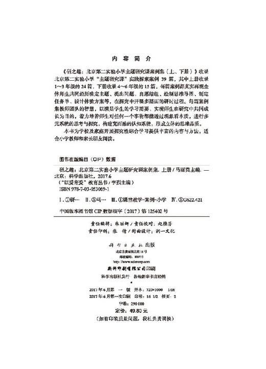 研之趣--北京第二实验小学主题研究课案例集（上册） 商品图2