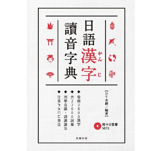 中商原版 日语汉字读音字典 附中日发声mp3 港台原版dt企划笛藤语言学习日本语字辞典 中商进口商城