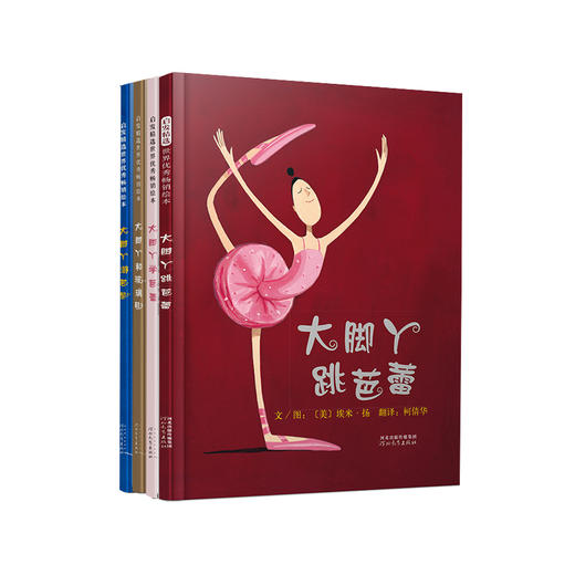 启发精选绘本 启发绘本大脚丫系列（全4册）坚持与不放弃的品质 商品图0