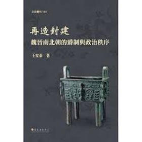 【中商原版】再造封建 魏晋南北朝的爵制与政治秩序 再造封建 魏晋南北朝的爵制与政治秩序 台版原版 王安泰 台大出版中心