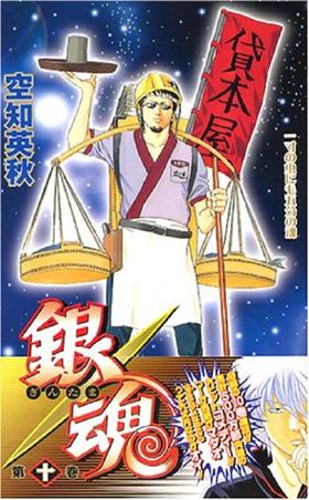 【中商原版】银魂 10 日文原版 銀魂 ぎんたま 10 ジャンプコミックス 空知英秋 日本漫画