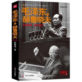 毛泽东与赫鲁晓夫