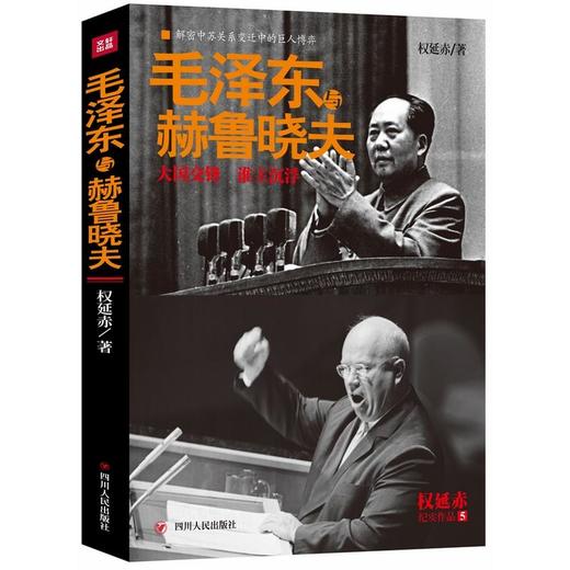 毛泽东与赫鲁晓夫 商品图0