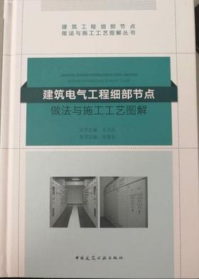 建筑电气工程细部节点做法与施工工艺图解