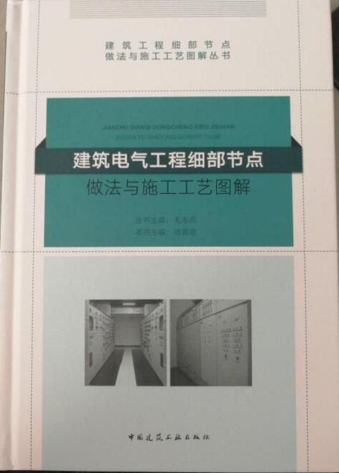 建筑电气工程细部节点做法与施工工艺图解 商品图0