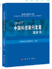 中国科技期刊发展蓝皮书(2017) 商品缩略图0
