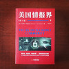 揭秘美国“情报界”的完整指南，（1985-2018）中文版《美国情报界》 重磅上市！ 商品缩略图2