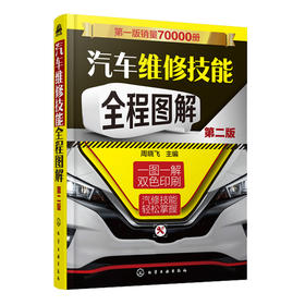 汽车维修技能全程图解（第二版）