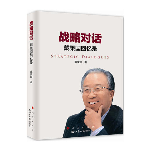 战略对话——戴秉国回忆录 商品图0