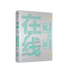 在线：数据改变商业本质，技术重塑经济未来