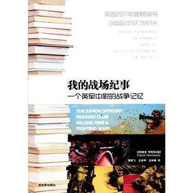 我的战场纪事--一个英军中尉的战争记忆