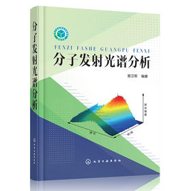 分子发射光谱分析