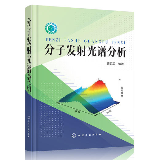 分子发射光谱分析 商品图0