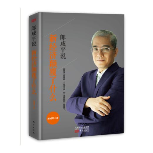 郎咸平说：新经济颠覆了什么 商品图0