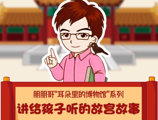 【耳朵里的博物馆】给孩子听的故宫故事 商品图0