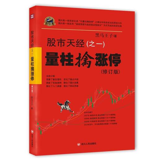 股市天经（之一）：量柱擒涨停（修订版） 商品图0
