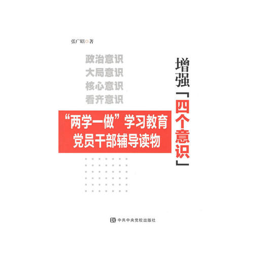 增强“四个意识” 商品图0