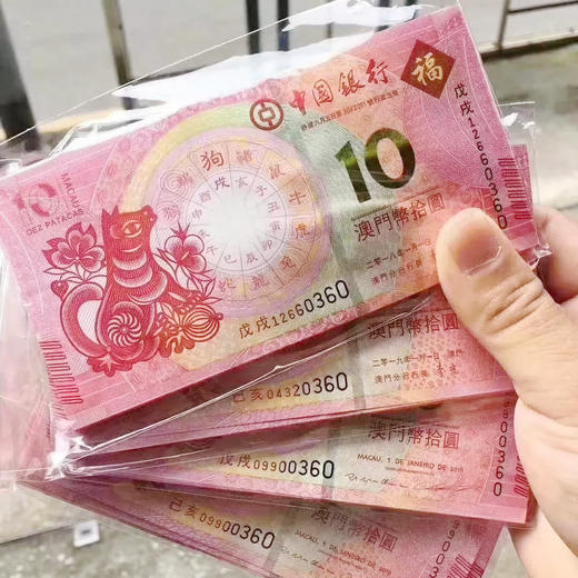澳门中国银行+大西洋银行生肖狗年/猪年对钞 银行正品！ 商品图0