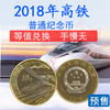 2018高铁纪念币 送保护盒！央行 保真 商品缩略图0