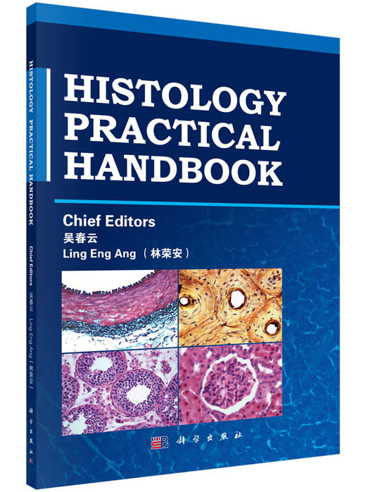 组织胚胎学实验手册(英文版)/吴春云 商品图0