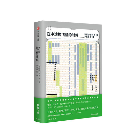 在中途换飞机的时候 灯塔书系 欧亨利 著 中信出版社图书 正版书籍 商品图0