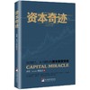 资本奇迹:从0到1、从1到N的资本裂变奇迹 商品缩略图0