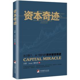 资本奇迹:从0到1、从1到N的资本裂变奇迹