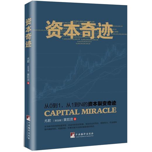 资本奇迹:从0到1、从1到N的资本裂变奇迹 商品图0