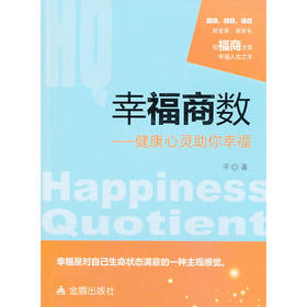 幸福商数 健康心灵助你幸福