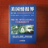 揭秘美国“情报界”的完整指南，（1985-2018）中文版《美国情报界》 重磅上市！ 商品缩略图1