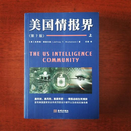 揭秘美国“情报界”的完整指南，（1985-2018）中文版《美国情报界》 重磅上市！ 商品图1