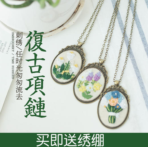 【含视频教学】每款材料包可做三条不同花色的项链  手工刺绣diy复古项链 商品图6