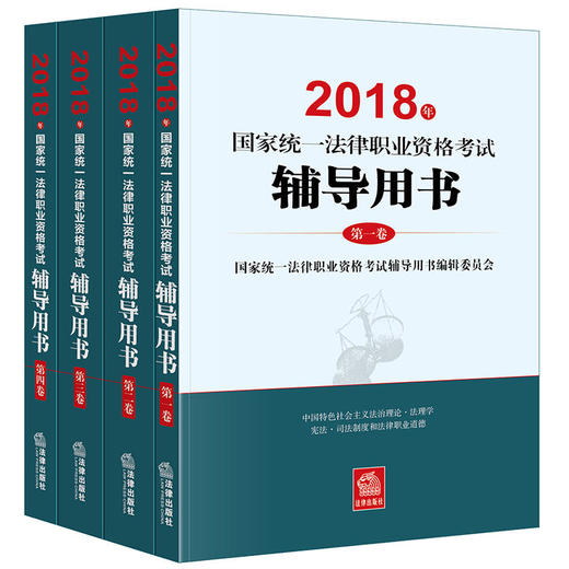 司法考试2018三大本 商品图0
