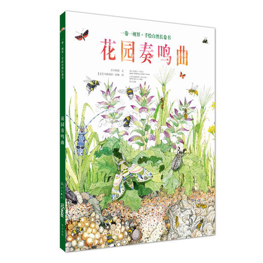 手绘自然长卷书《一卷一视界》：《花园奏鸣曲》 商品图0