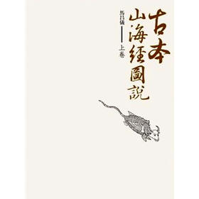 【中商原版】古本山海经图说 (上卷) 古本山海经图说 (上卷) 台版原版 马昌仪 马昌仪 盖亚 盖亚 历史