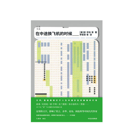在中途换飞机的时候 灯塔书系 欧亨利 著 中信出版社图书 正版书籍 商品图1