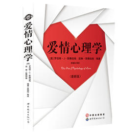 爱情心理学（最新版）（“世图心理”心理学大师斯腾伯格力作！全面解析爱情的科学内涵）