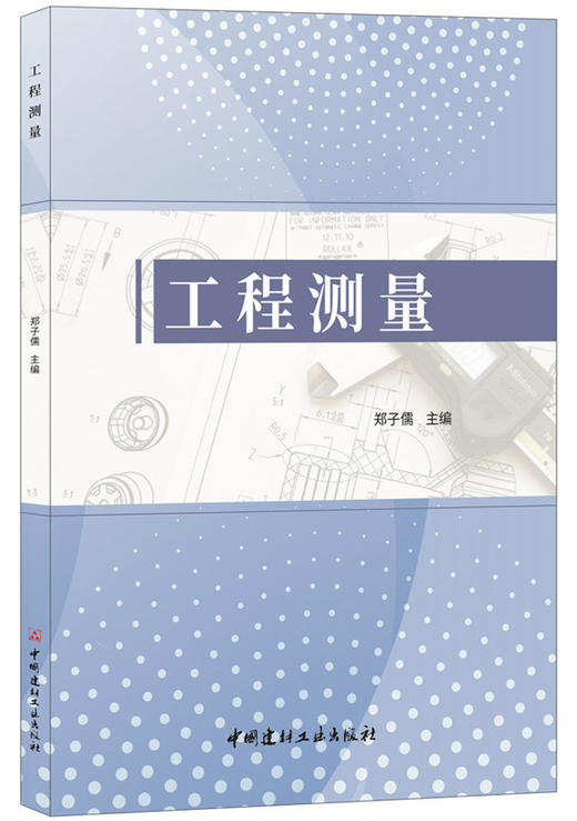 【正版现货】工程测量 郑子儒著 中国建材工业出版社 商品图0