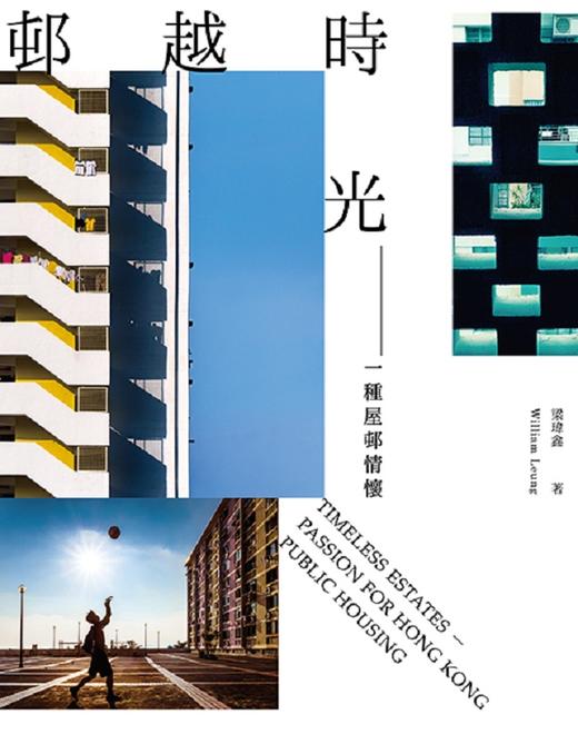 【中商原版】邨越时光 一种屋邨情怀 港台原版 梁玮鑫 香港三联书店出版 公共屋邨 香港人文风景 商品图1
