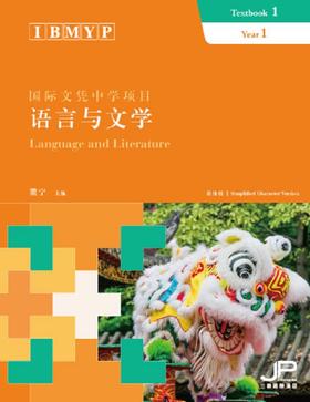 预售 【中商原版】IBMYP 国际文凭中学项目语言与文学课本一 简体 董宁 中国语言文字 对外汉语学习 香港三联 港台原版