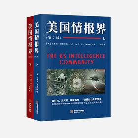 揭秘美国“情报界”的完整指南，（1985-2018）中文版《美国情报界》 重磅上市！