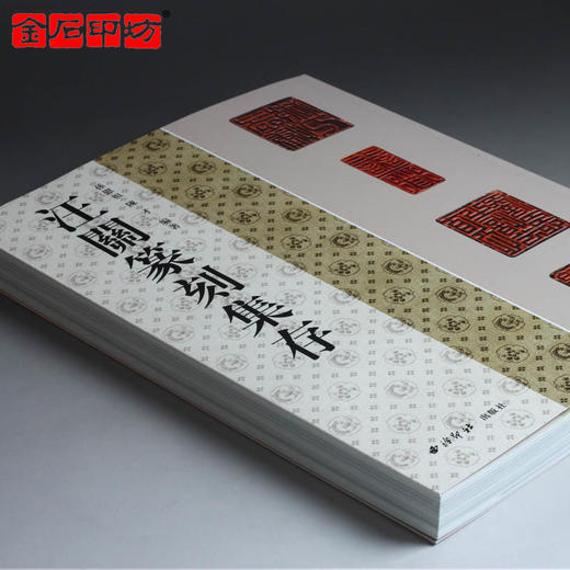 汪关篆刻集存 商品图1