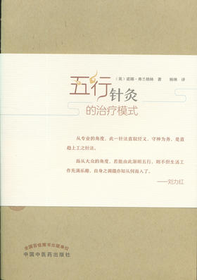 五行针灸的治疗模式【（英）诺娜·弗兰格林   】
