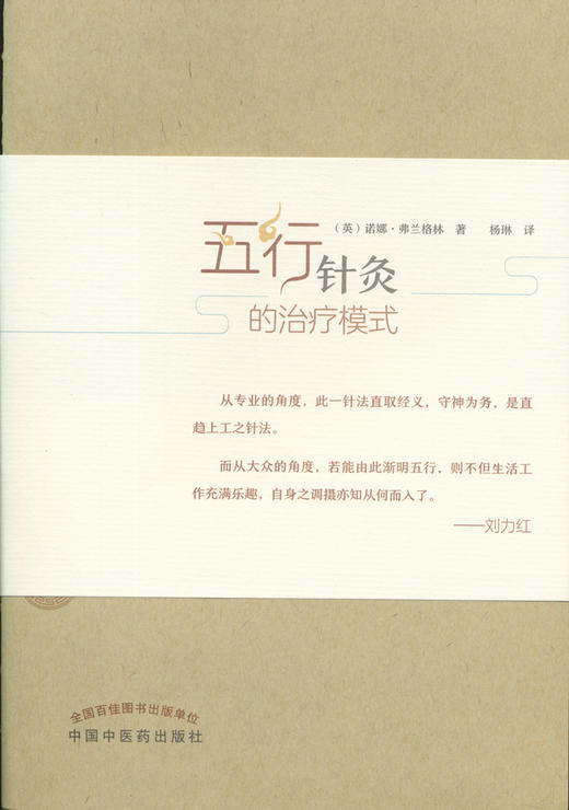 五行针灸的治疗模式【（英）诺娜·弗兰格林   】 商品图0