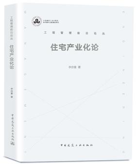 住宅产业化论