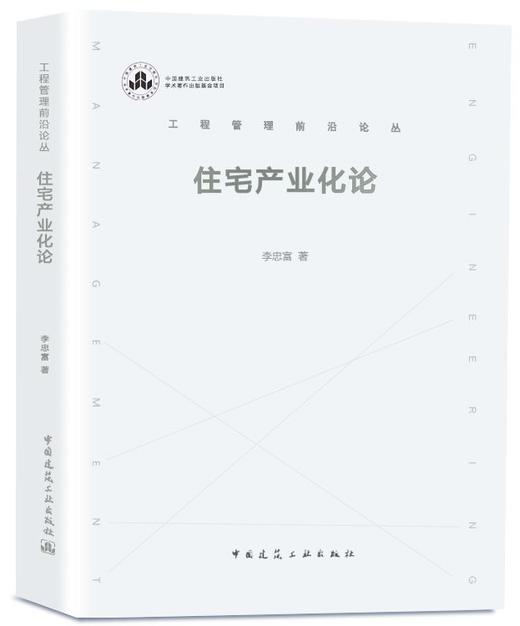 住宅产业化论 商品图0