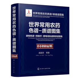 世界常用农药色谱-质谱图集：液相色谱-四极杆-静电场轨道阱质谱图集