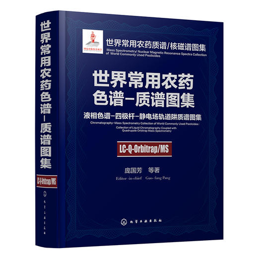 世界常用农药色谱-质谱图集：液相色谱-四极杆-静电场轨道阱质谱图集 商品图0