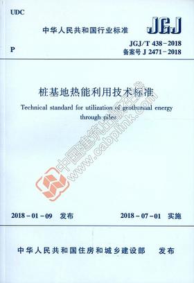 桩基地热能利用技术标准JGJ/T 438-2018